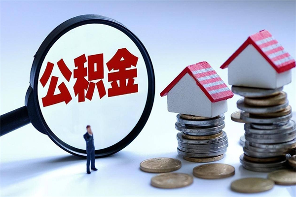 长兴如何提取丈夫的住房公积金（怎么提取配偶公积金）